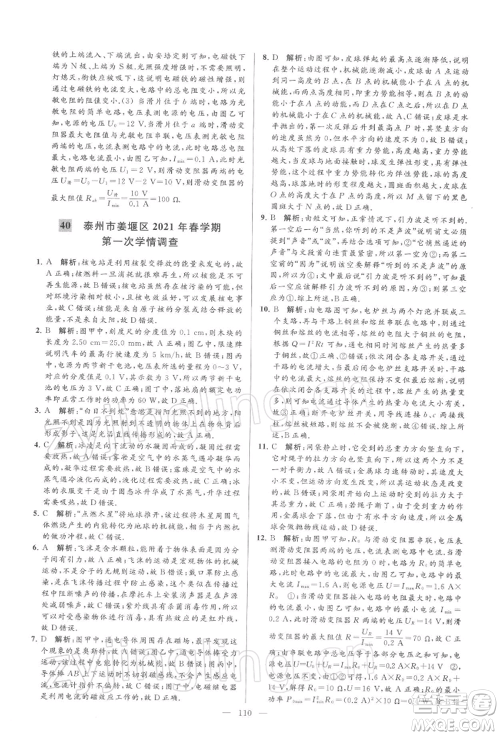 云南美術(shù)出版社2022亮點給力大試卷九年級下冊物理蘇科版參考答案