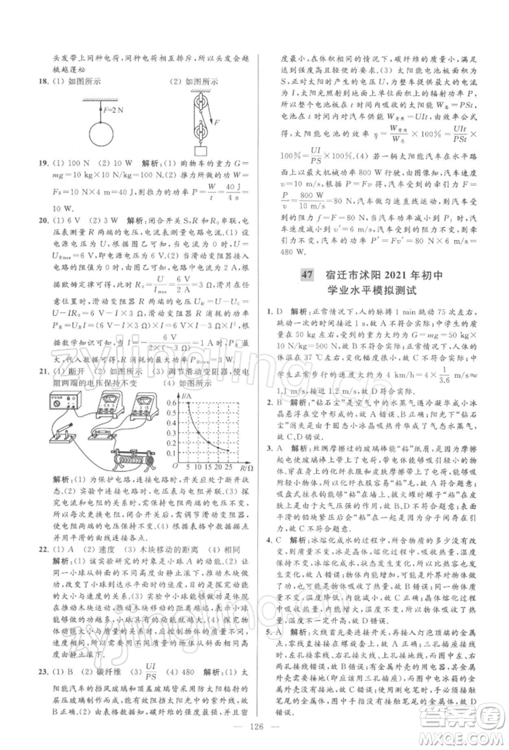 云南美術(shù)出版社2022亮點給力大試卷九年級下冊物理蘇科版參考答案