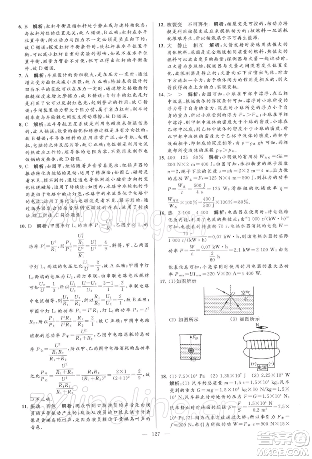 云南美術(shù)出版社2022亮點給力大試卷九年級下冊物理蘇科版參考答案