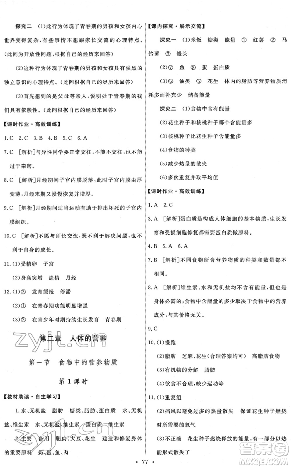 人民教育出版社2022能力培養(yǎng)與測試七年級生物下冊人教版答案
