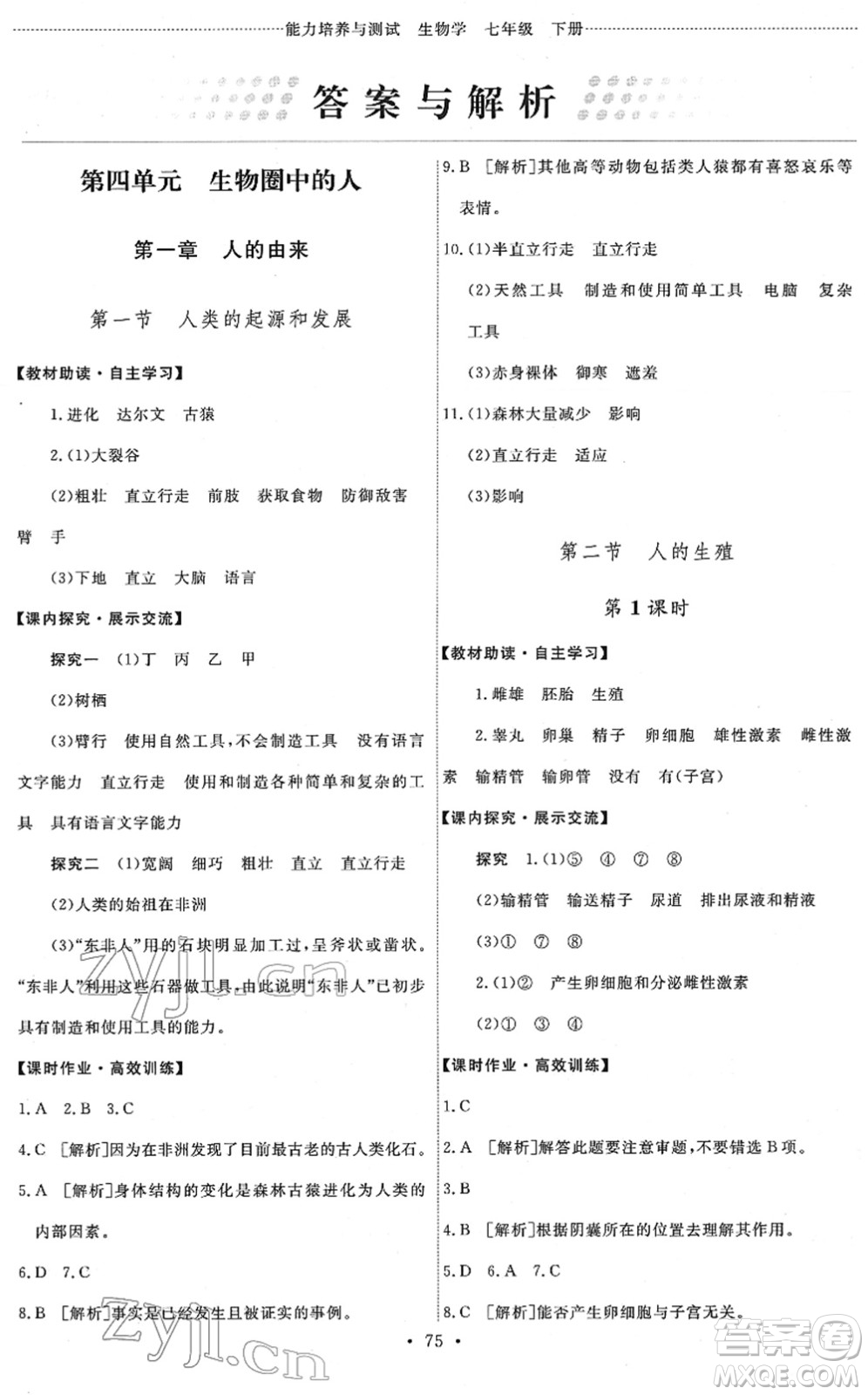 人民教育出版社2022能力培養(yǎng)與測試七年級生物下冊人教版答案