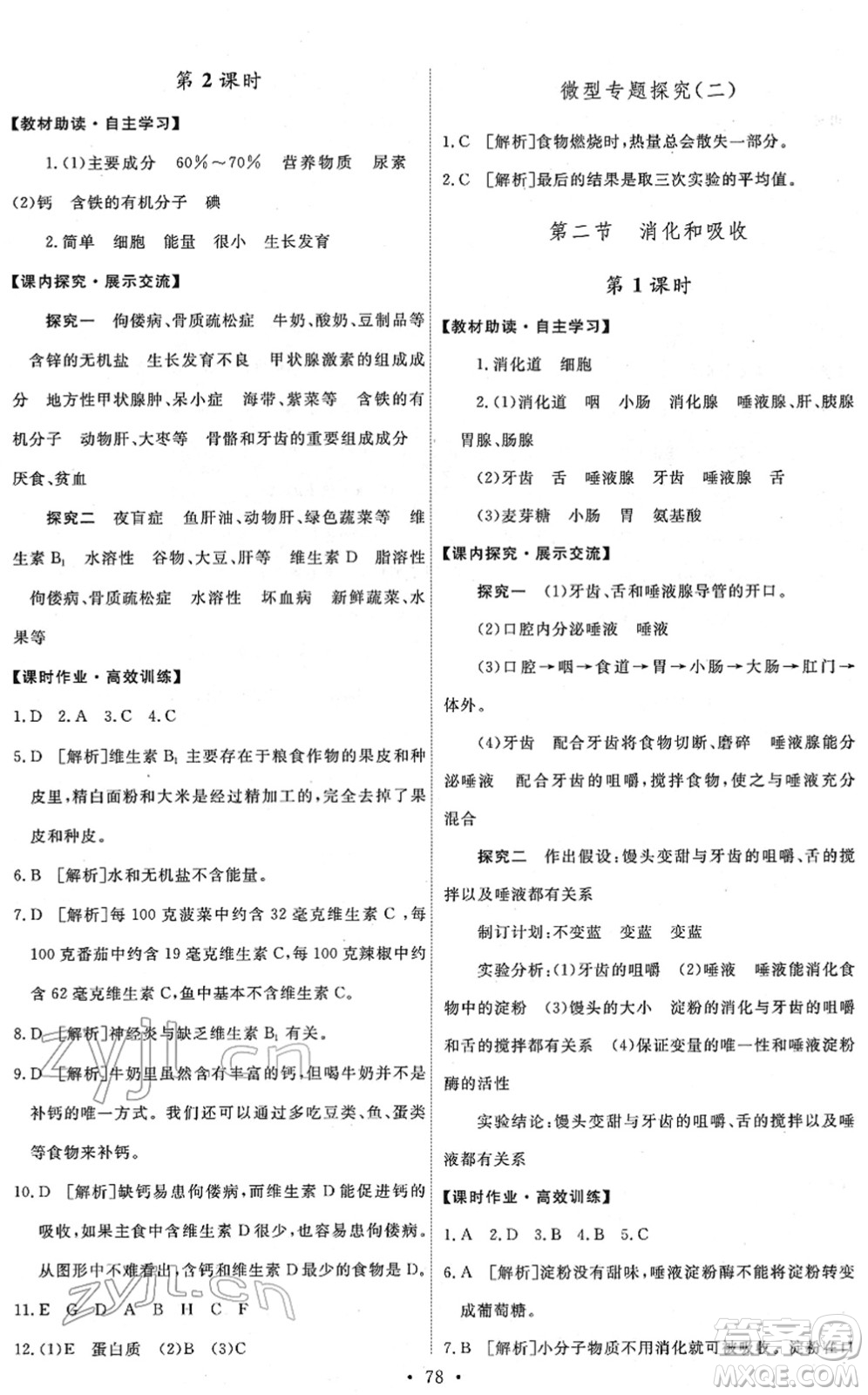 人民教育出版社2022能力培養(yǎng)與測試七年級生物下冊人教版答案