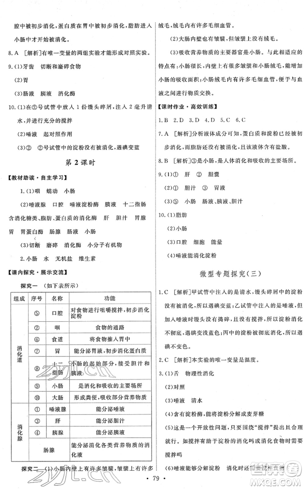 人民教育出版社2022能力培養(yǎng)與測試七年級生物下冊人教版答案