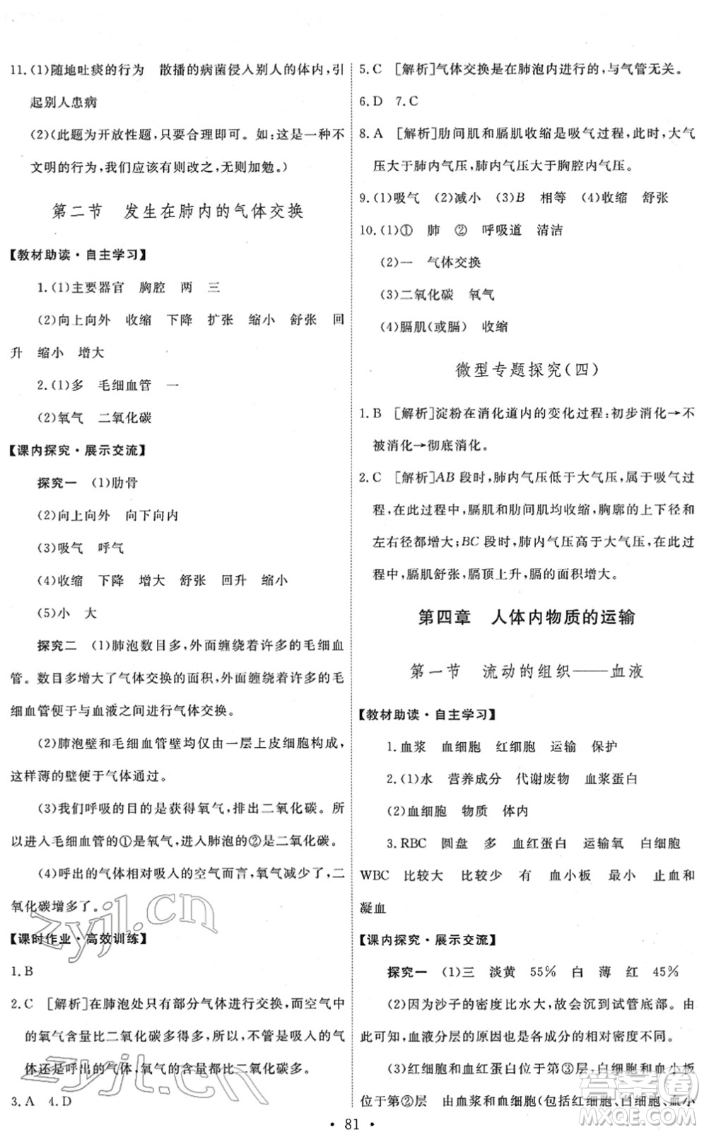 人民教育出版社2022能力培養(yǎng)與測試七年級生物下冊人教版答案