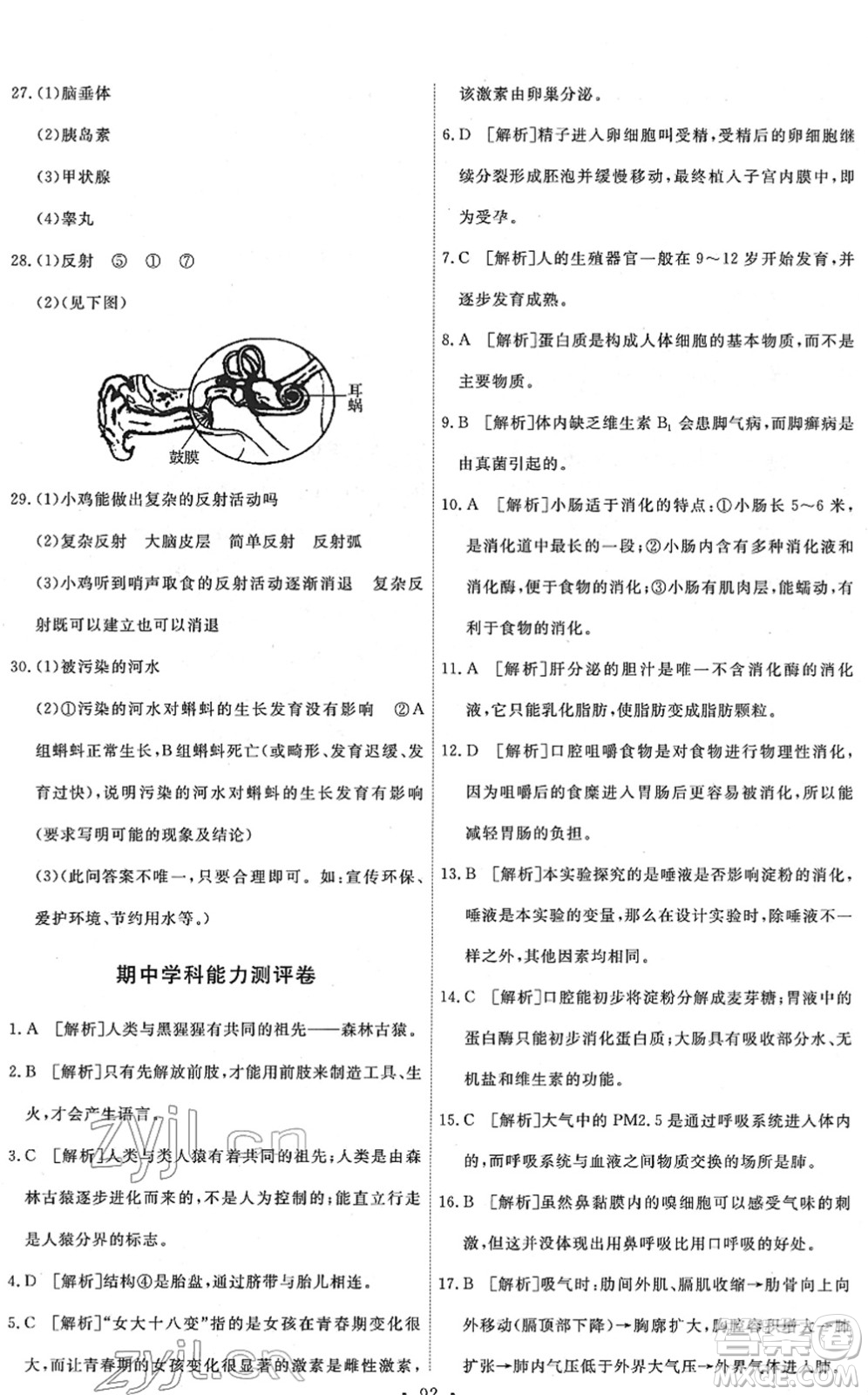 人民教育出版社2022能力培養(yǎng)與測試七年級生物下冊人教版答案