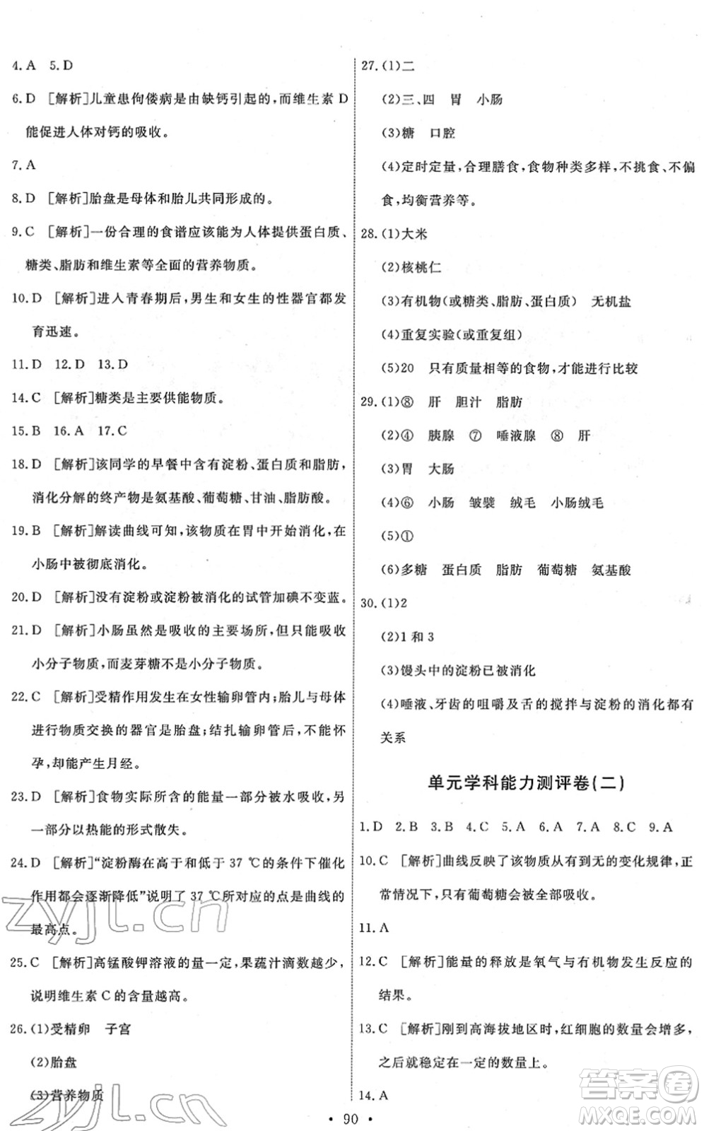 人民教育出版社2022能力培養(yǎng)與測試七年級生物下冊人教版答案
