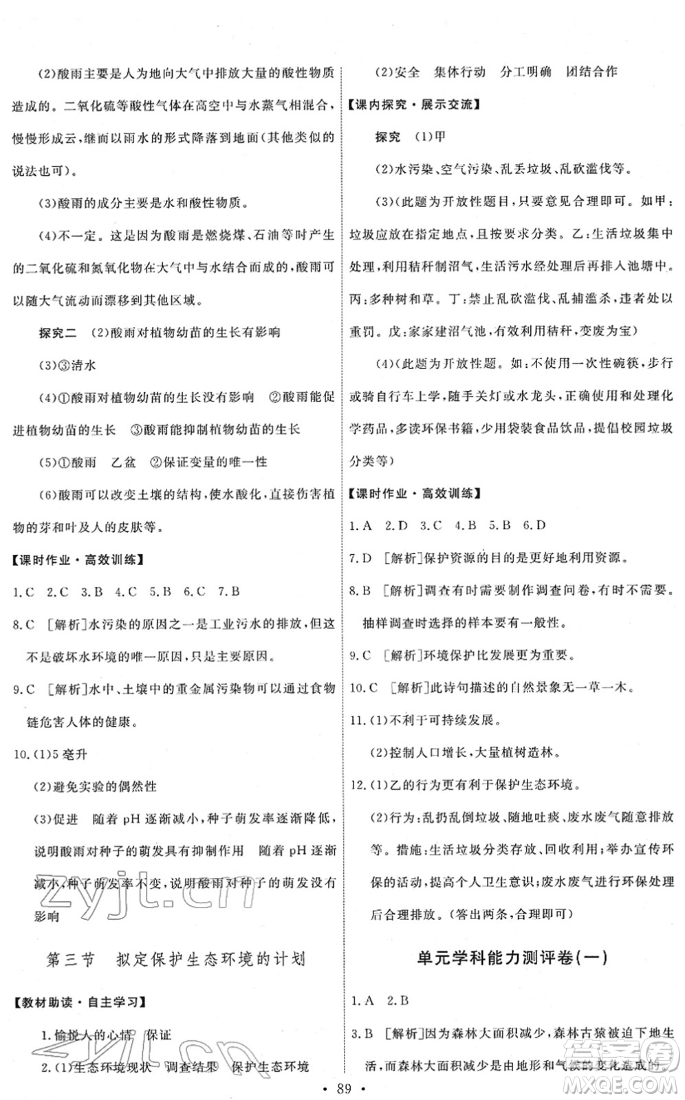 人民教育出版社2022能力培養(yǎng)與測試七年級生物下冊人教版答案