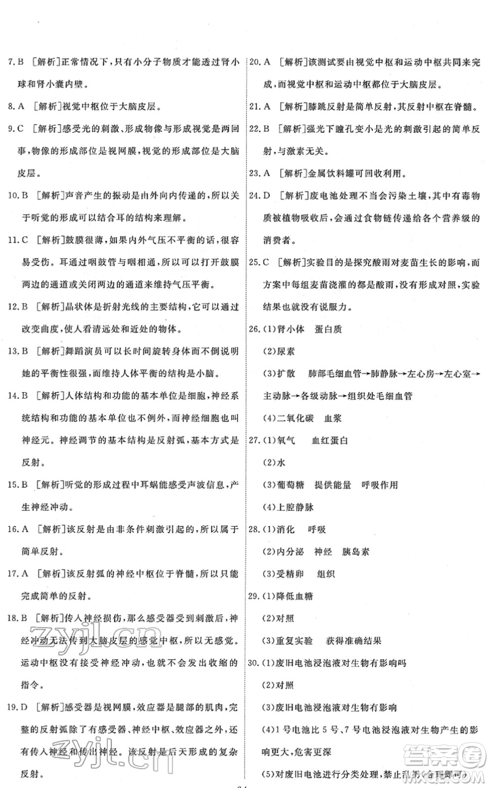 人民教育出版社2022能力培養(yǎng)與測試七年級生物下冊人教版答案