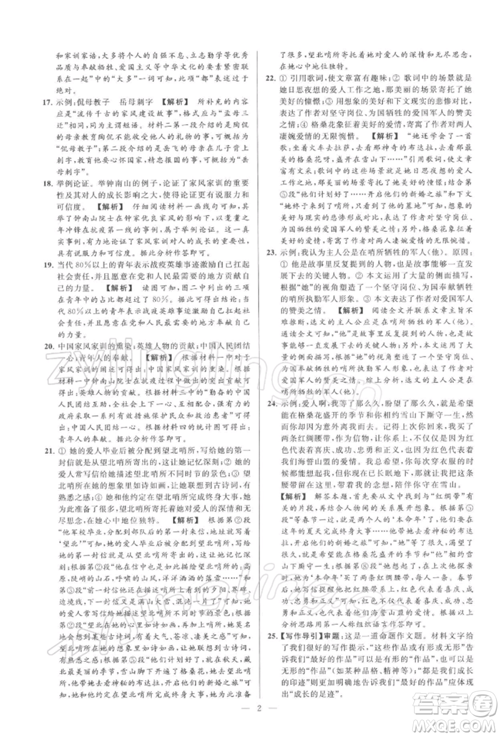 云南美術(shù)出版社2022亮點(diǎn)給力大試卷九年級(jí)下冊(cè)語(yǔ)文人教版參考答案