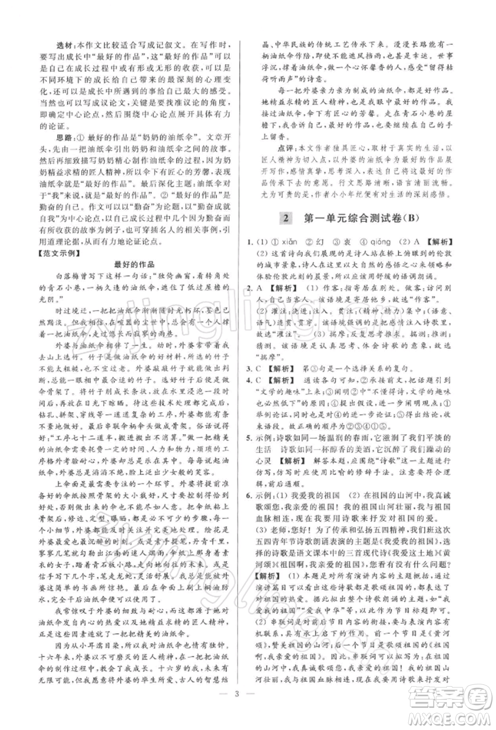 云南美術(shù)出版社2022亮點(diǎn)給力大試卷九年級(jí)下冊(cè)語(yǔ)文人教版參考答案