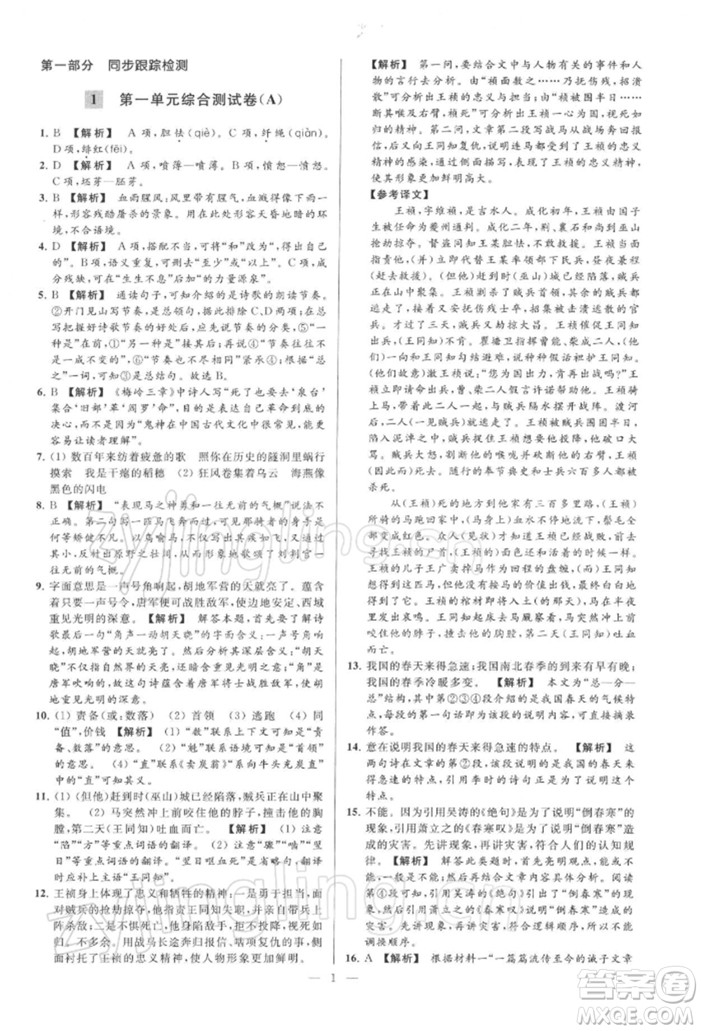 云南美術(shù)出版社2022亮點(diǎn)給力大試卷九年級(jí)下冊(cè)語(yǔ)文人教版參考答案