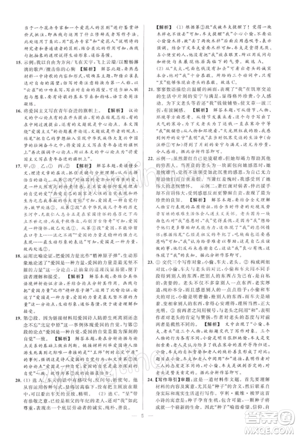 云南美術(shù)出版社2022亮點(diǎn)給力大試卷九年級(jí)下冊(cè)語(yǔ)文人教版參考答案