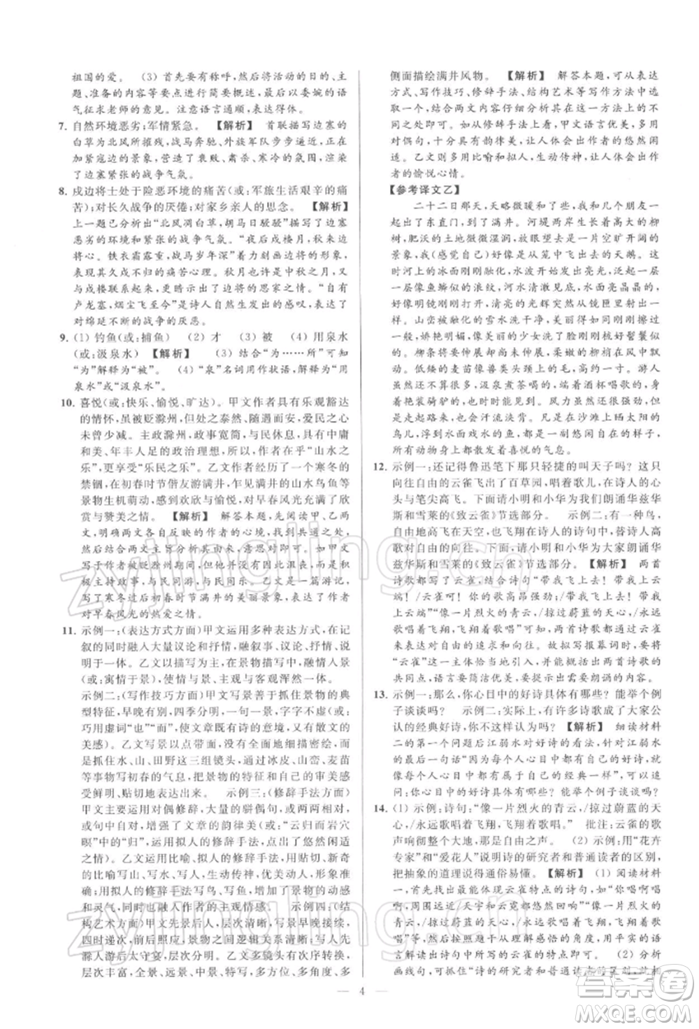 云南美術(shù)出版社2022亮點(diǎn)給力大試卷九年級(jí)下冊(cè)語(yǔ)文人教版參考答案