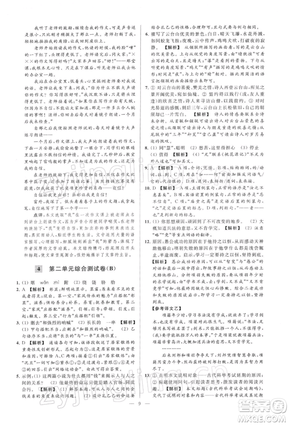 云南美術(shù)出版社2022亮點(diǎn)給力大試卷九年級(jí)下冊(cè)語(yǔ)文人教版參考答案