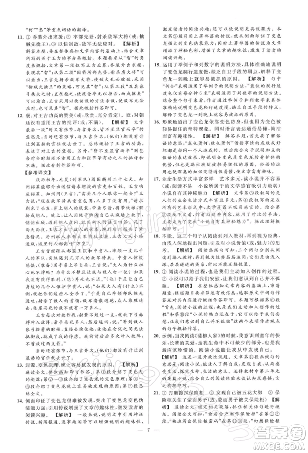 云南美術(shù)出版社2022亮點(diǎn)給力大試卷九年級(jí)下冊(cè)語(yǔ)文人教版參考答案