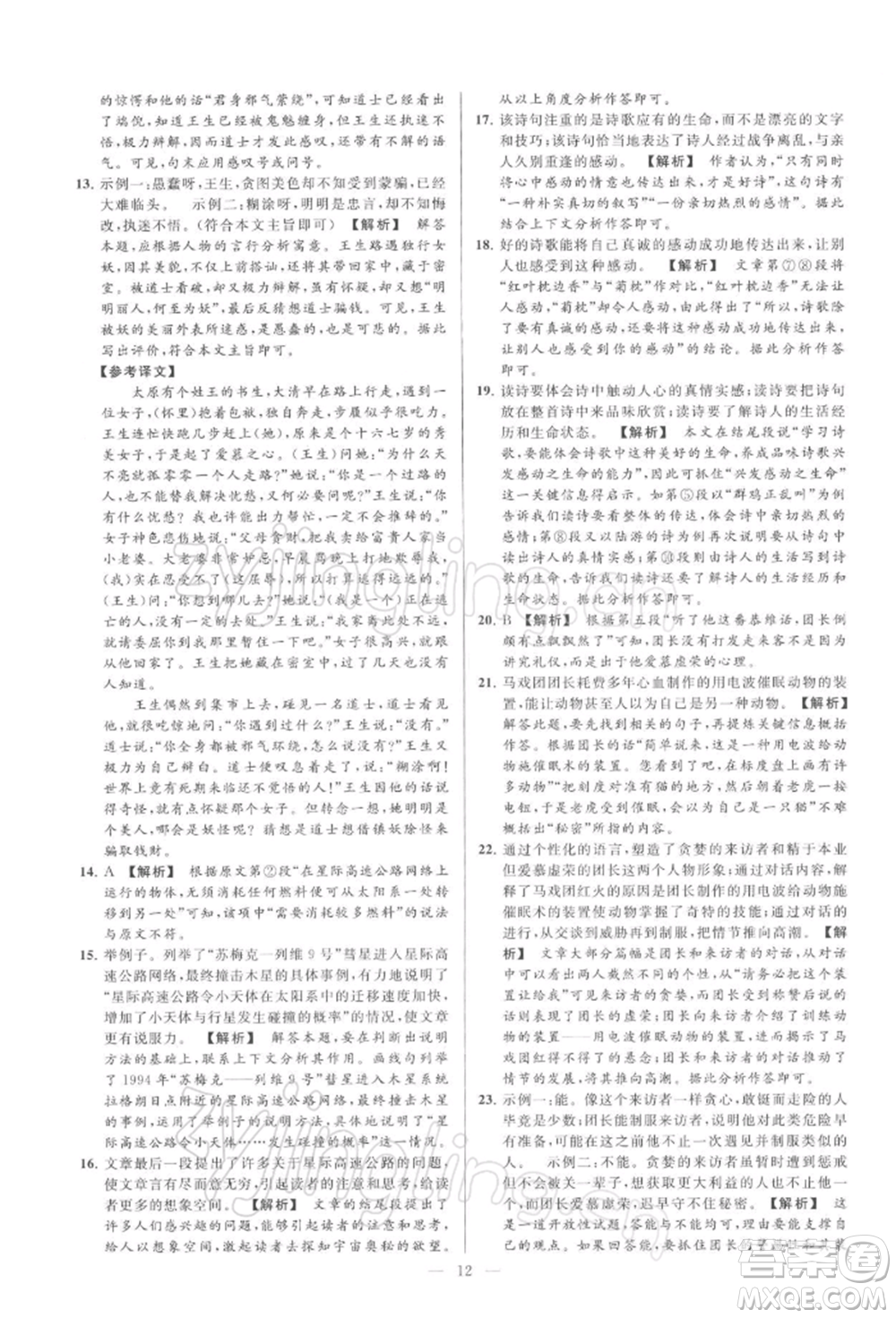 云南美術(shù)出版社2022亮點(diǎn)給力大試卷九年級(jí)下冊(cè)語(yǔ)文人教版參考答案