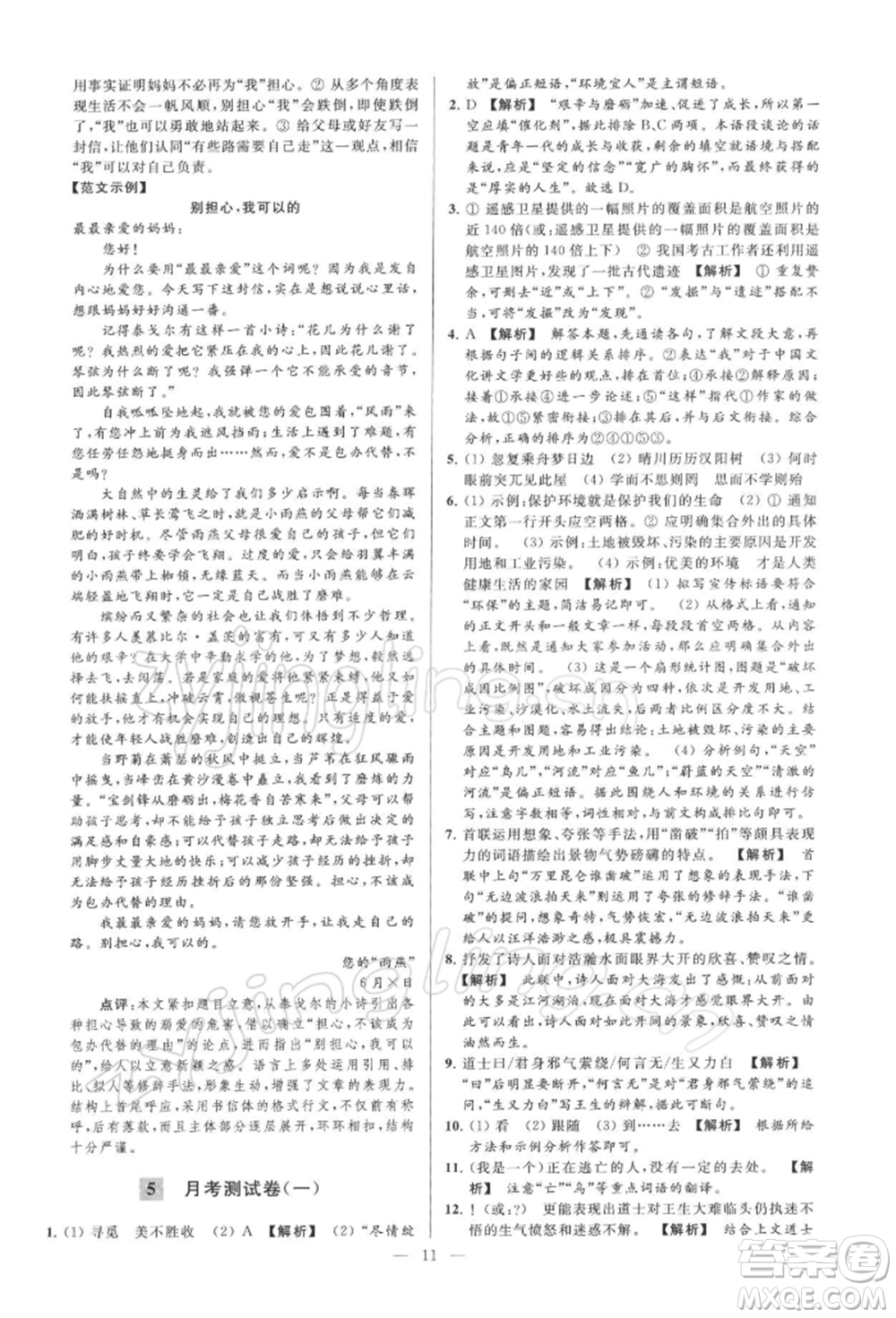 云南美術(shù)出版社2022亮點(diǎn)給力大試卷九年級(jí)下冊(cè)語(yǔ)文人教版參考答案