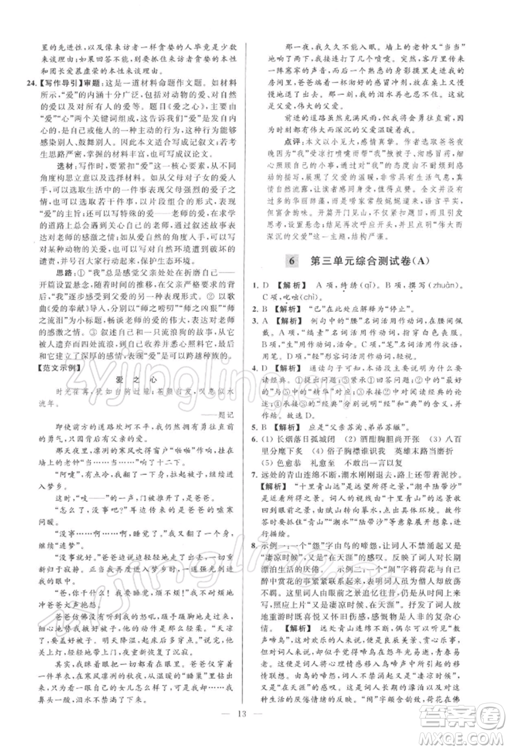 云南美術(shù)出版社2022亮點(diǎn)給力大試卷九年級(jí)下冊(cè)語(yǔ)文人教版參考答案