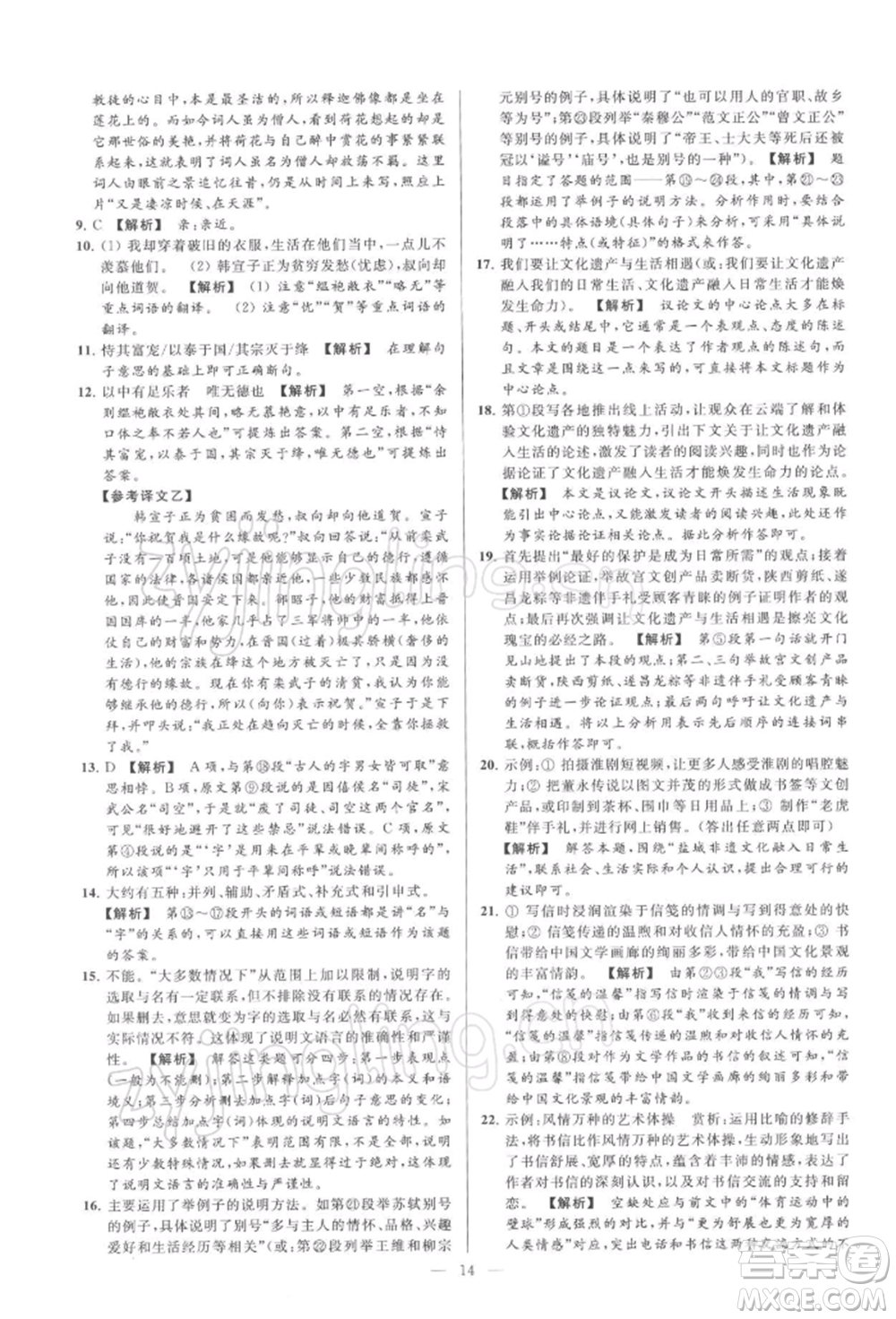 云南美術(shù)出版社2022亮點(diǎn)給力大試卷九年級(jí)下冊(cè)語(yǔ)文人教版參考答案