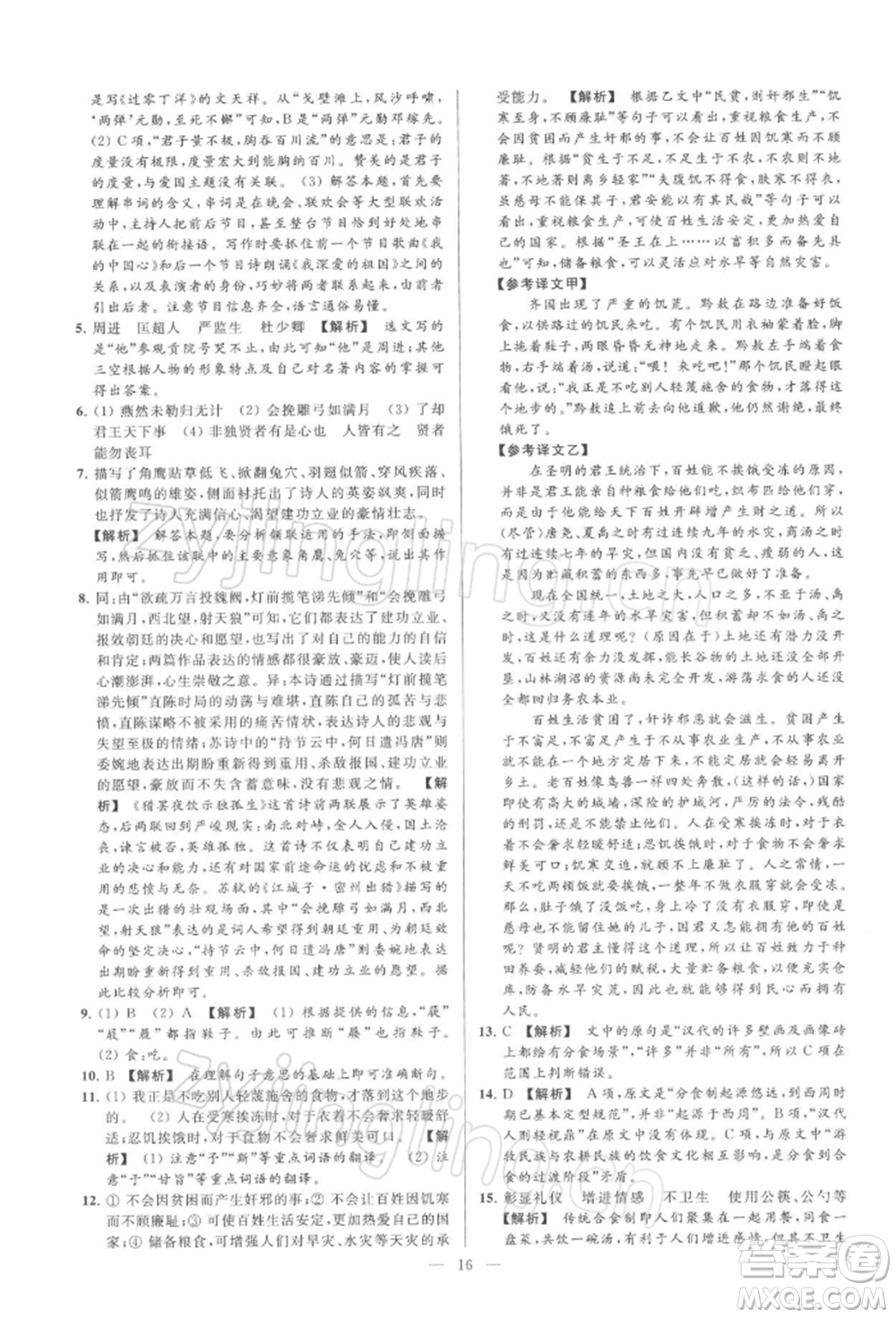 云南美術(shù)出版社2022亮點(diǎn)給力大試卷九年級(jí)下冊(cè)語(yǔ)文人教版參考答案