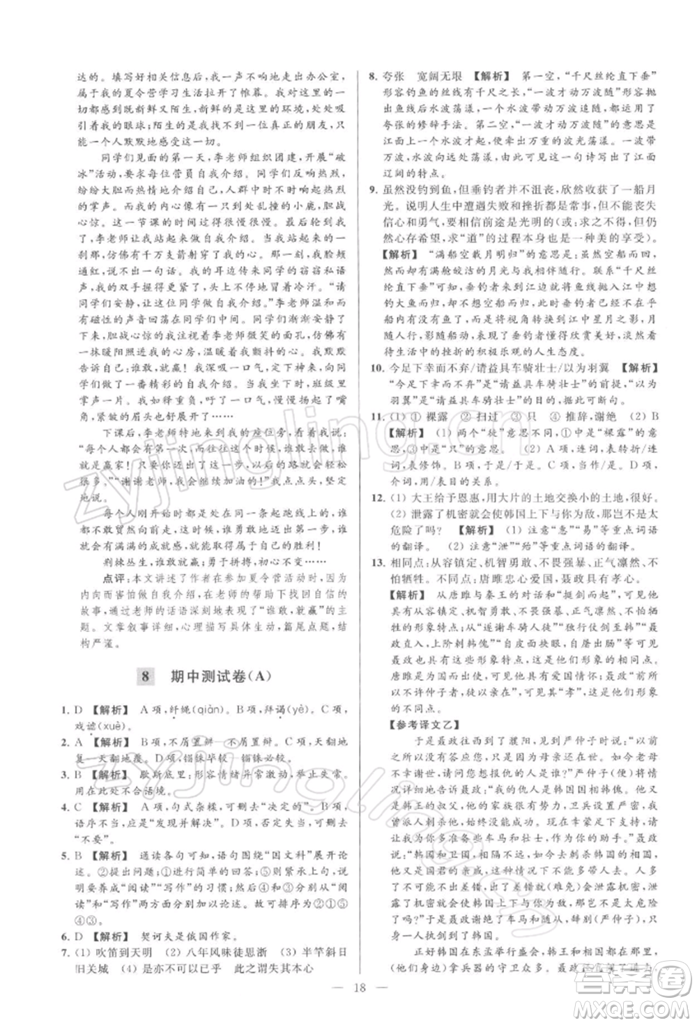 云南美術(shù)出版社2022亮點(diǎn)給力大試卷九年級(jí)下冊(cè)語(yǔ)文人教版參考答案