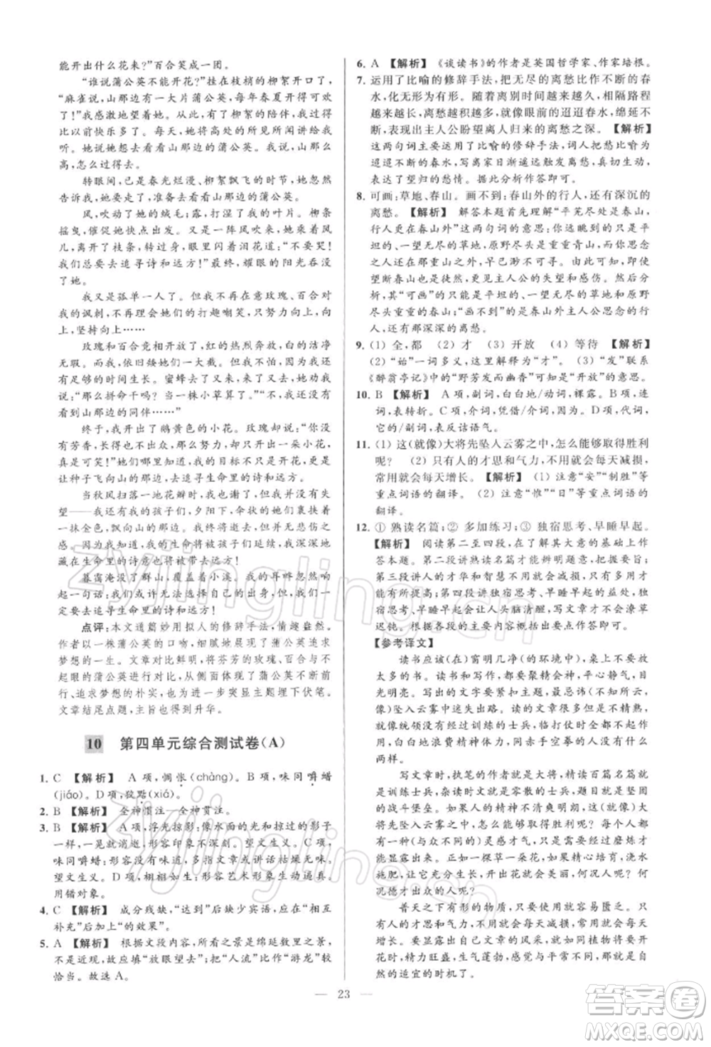 云南美術(shù)出版社2022亮點(diǎn)給力大試卷九年級(jí)下冊(cè)語(yǔ)文人教版參考答案