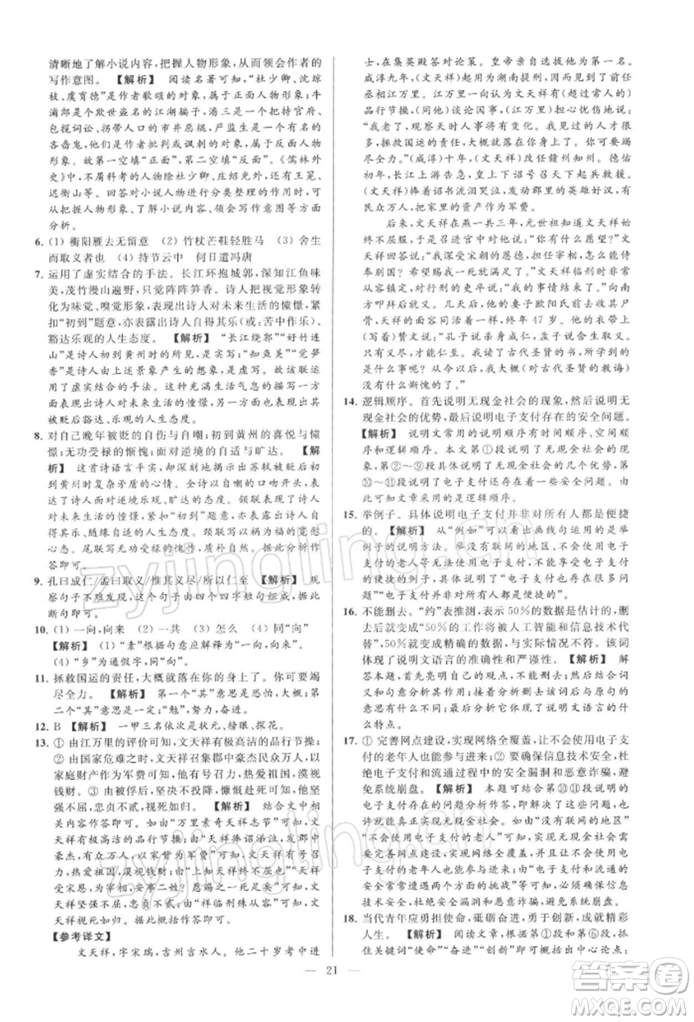 云南美術(shù)出版社2022亮點(diǎn)給力大試卷九年級(jí)下冊(cè)語(yǔ)文人教版參考答案