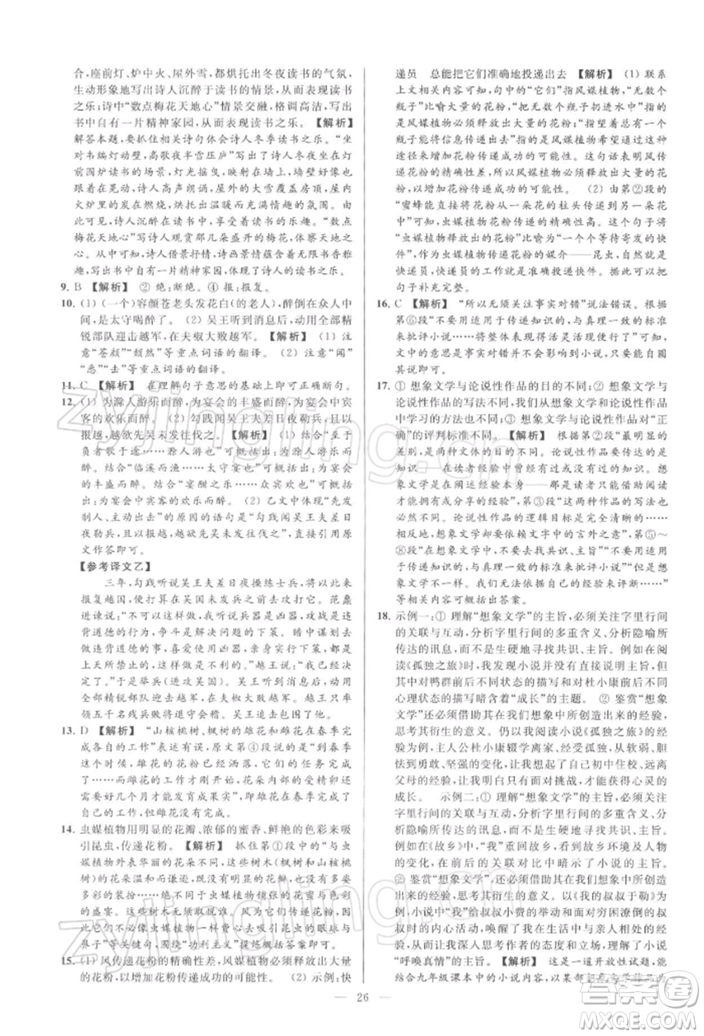 云南美術(shù)出版社2022亮點(diǎn)給力大試卷九年級(jí)下冊(cè)語(yǔ)文人教版參考答案