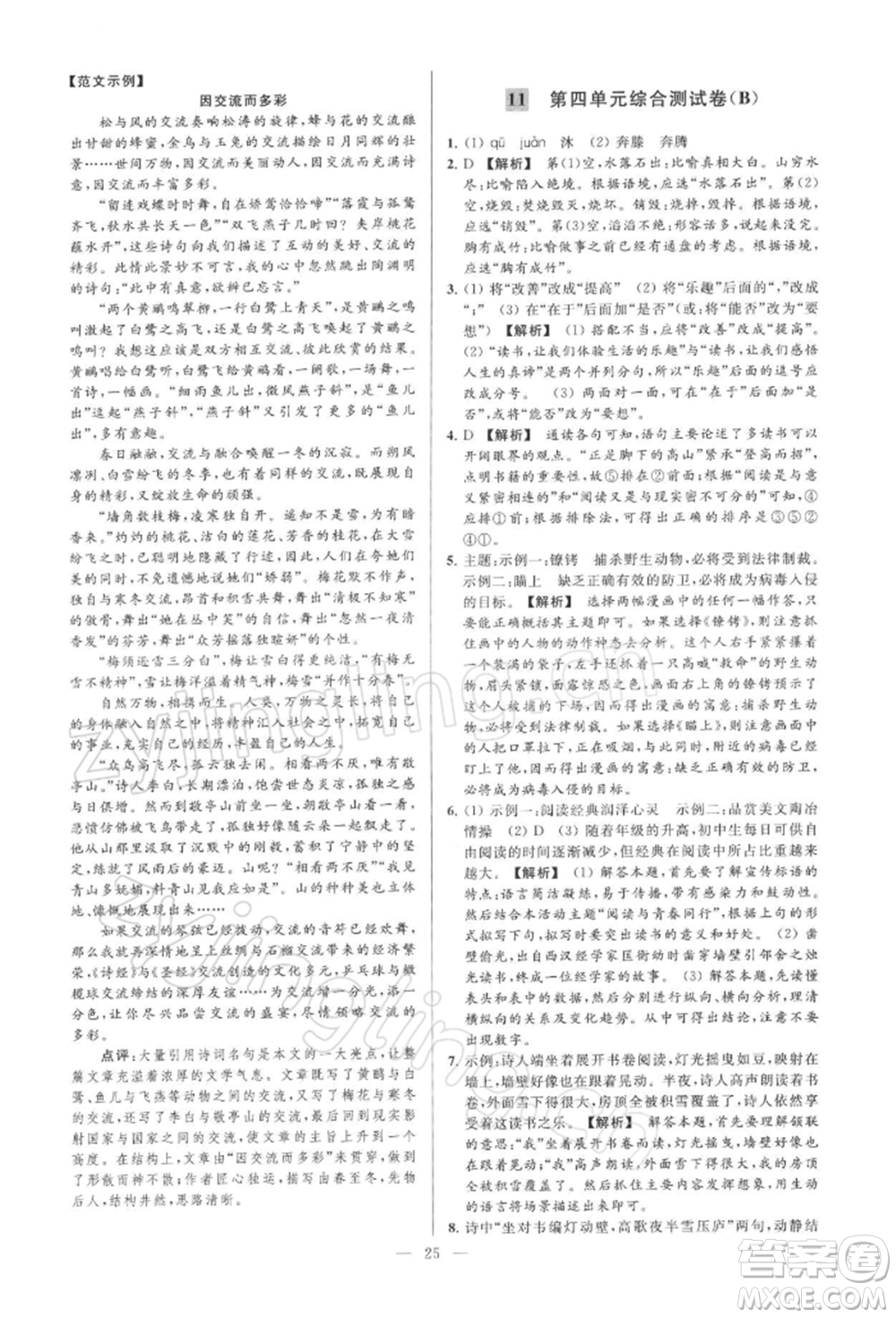 云南美術(shù)出版社2022亮點(diǎn)給力大試卷九年級(jí)下冊(cè)語(yǔ)文人教版參考答案
