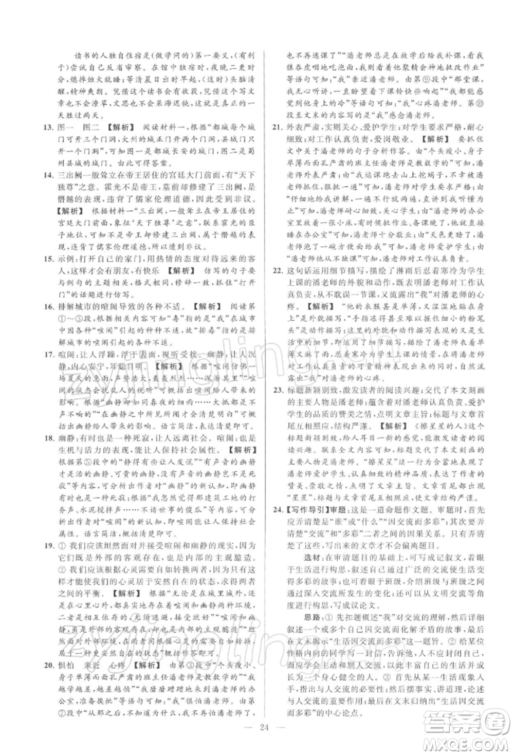 云南美術(shù)出版社2022亮點(diǎn)給力大試卷九年級(jí)下冊(cè)語(yǔ)文人教版參考答案