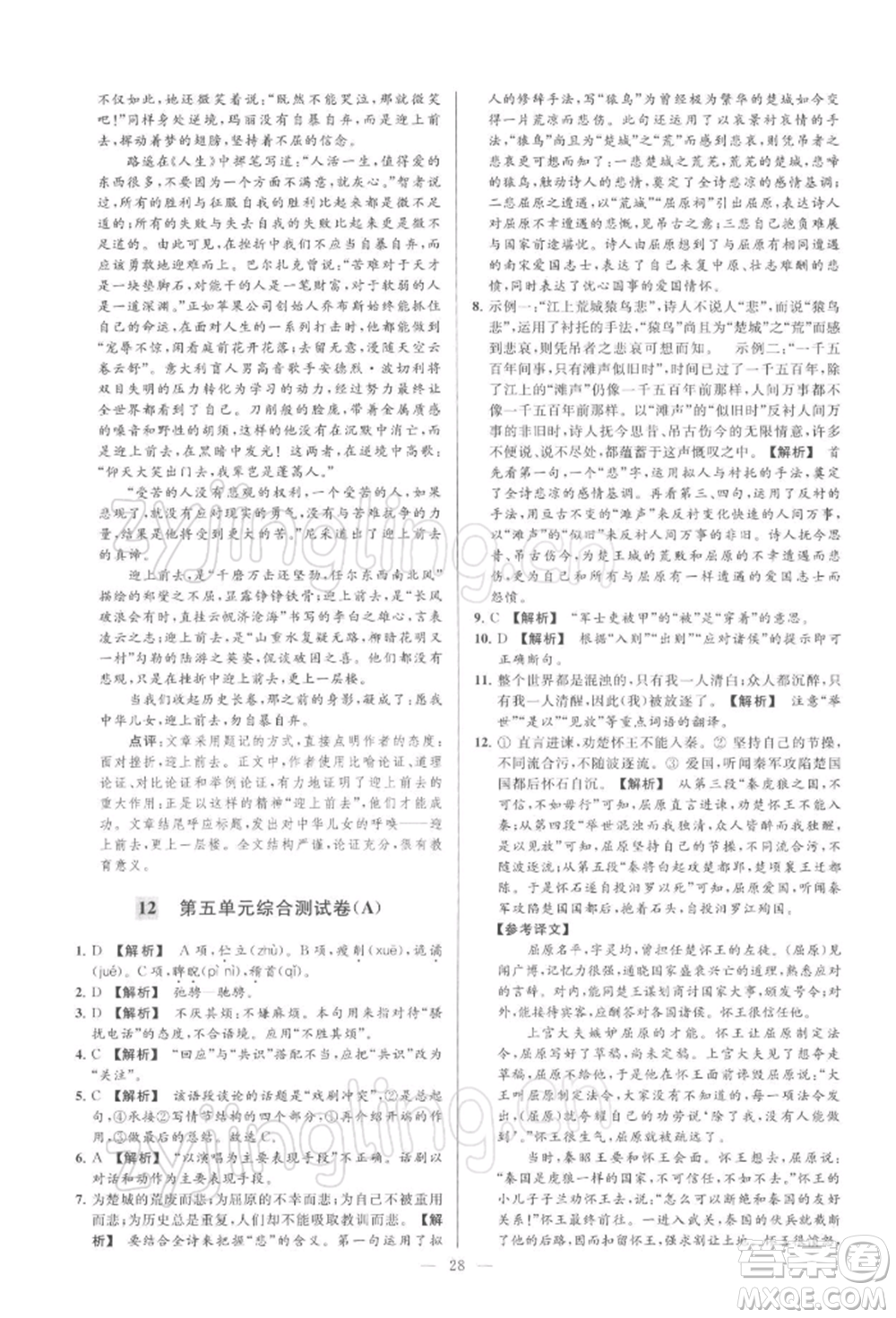 云南美術(shù)出版社2022亮點(diǎn)給力大試卷九年級(jí)下冊(cè)語(yǔ)文人教版參考答案
