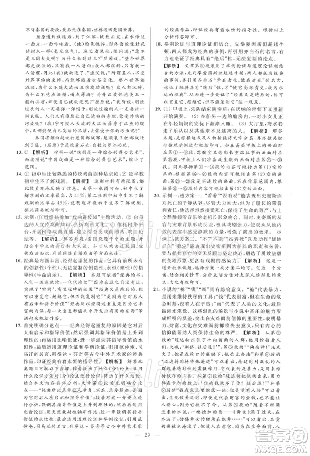 云南美術(shù)出版社2022亮點(diǎn)給力大試卷九年級(jí)下冊(cè)語(yǔ)文人教版參考答案