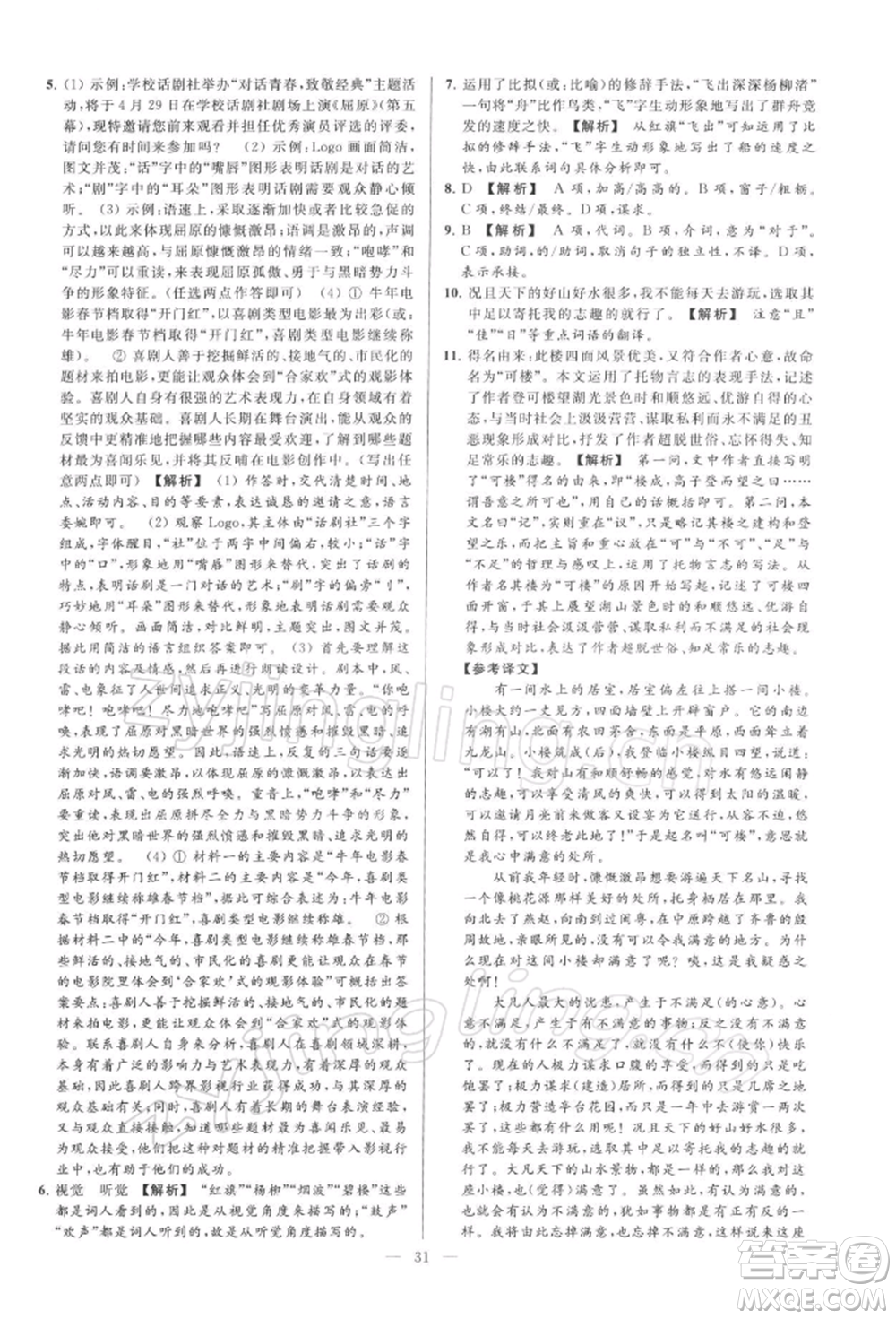 云南美術(shù)出版社2022亮點(diǎn)給力大試卷九年級(jí)下冊(cè)語(yǔ)文人教版參考答案