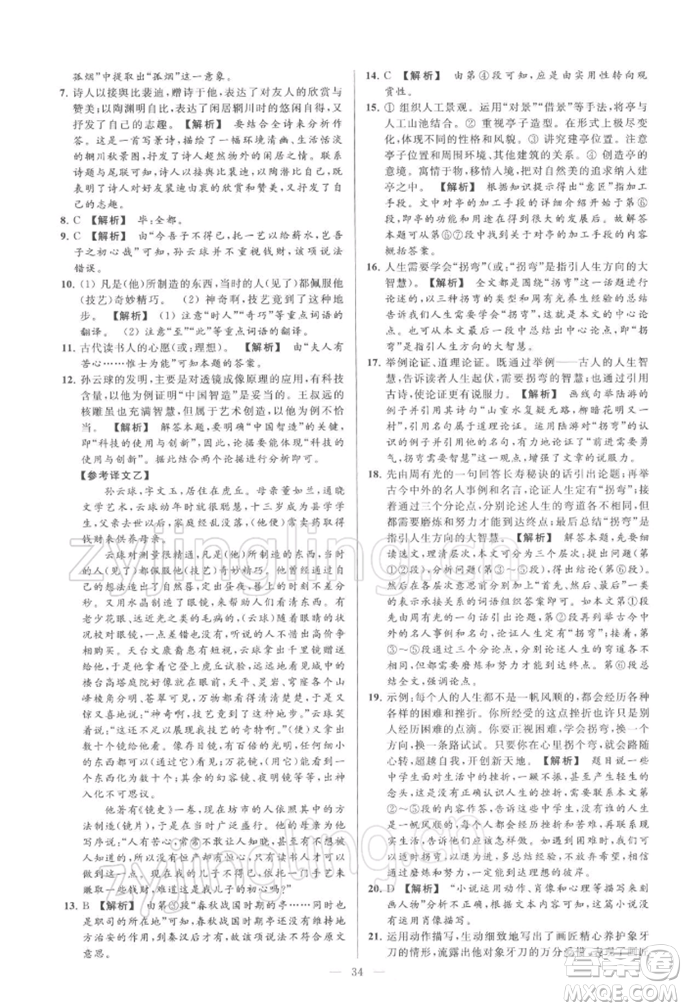 云南美術(shù)出版社2022亮點(diǎn)給力大試卷九年級(jí)下冊(cè)語(yǔ)文人教版參考答案