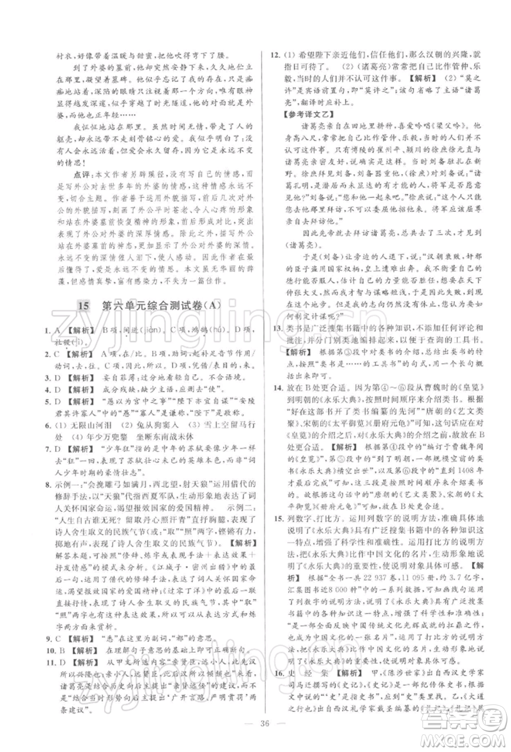 云南美術(shù)出版社2022亮點(diǎn)給力大試卷九年級(jí)下冊(cè)語(yǔ)文人教版參考答案
