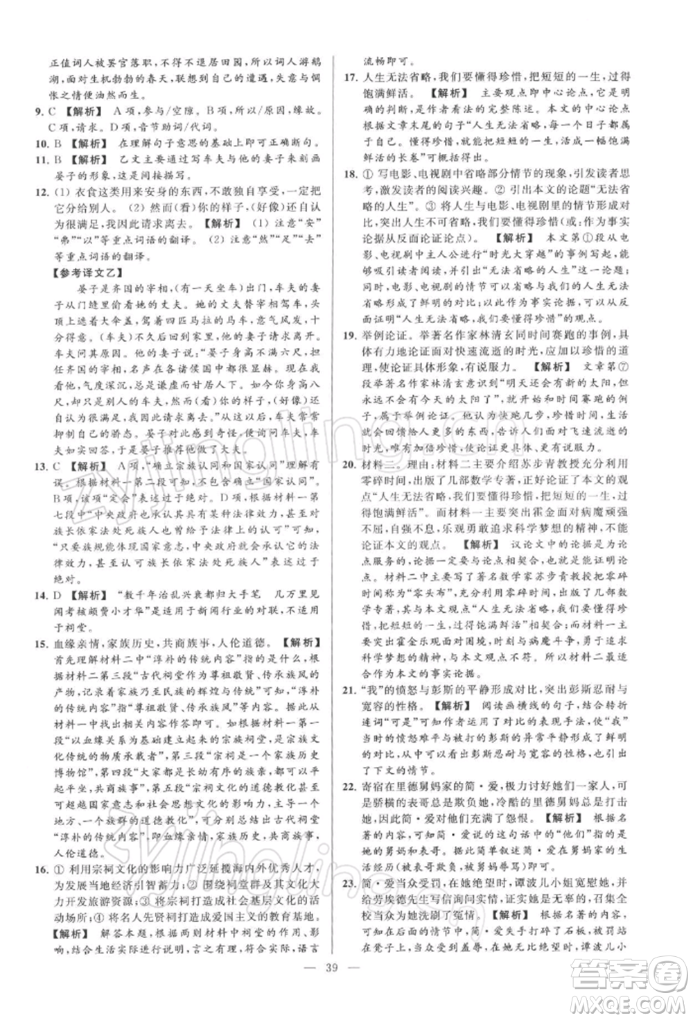 云南美術(shù)出版社2022亮點(diǎn)給力大試卷九年級(jí)下冊(cè)語(yǔ)文人教版參考答案