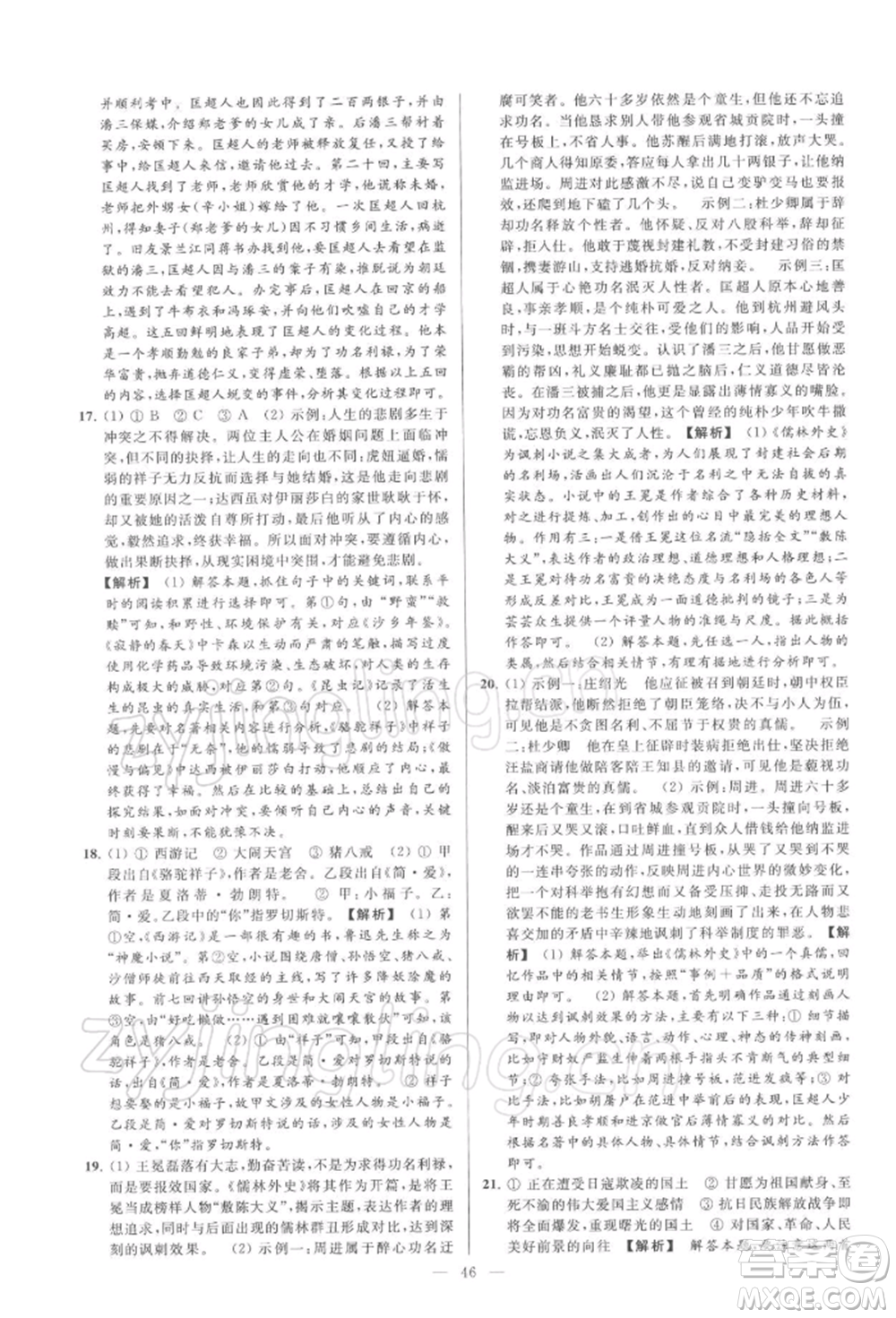 云南美術(shù)出版社2022亮點(diǎn)給力大試卷九年級(jí)下冊(cè)語(yǔ)文人教版參考答案
