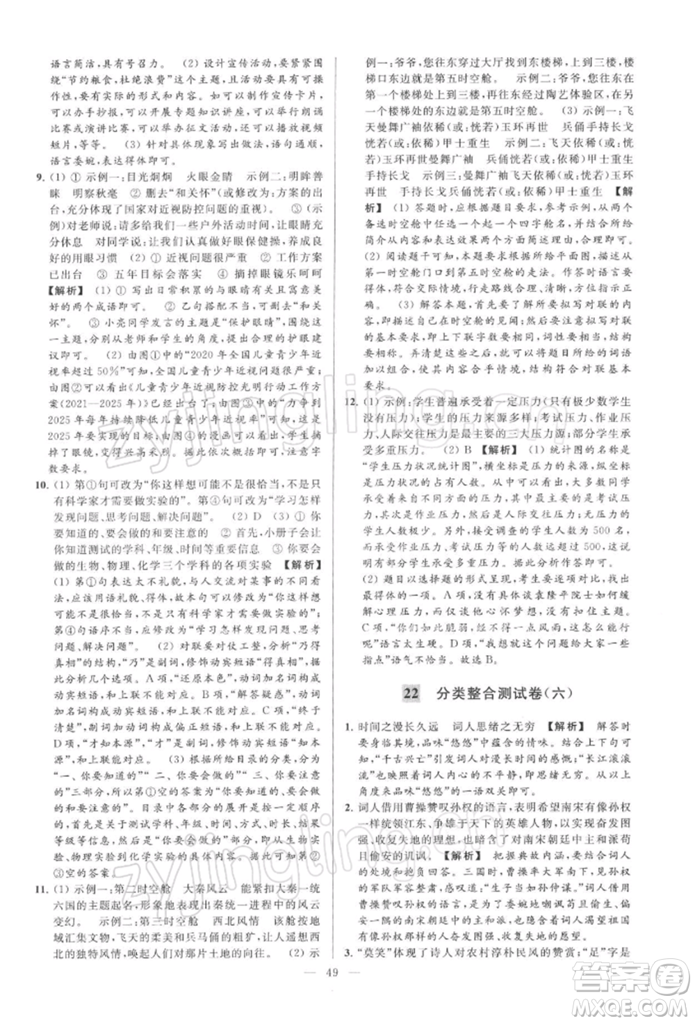 云南美術(shù)出版社2022亮點(diǎn)給力大試卷九年級(jí)下冊(cè)語(yǔ)文人教版參考答案