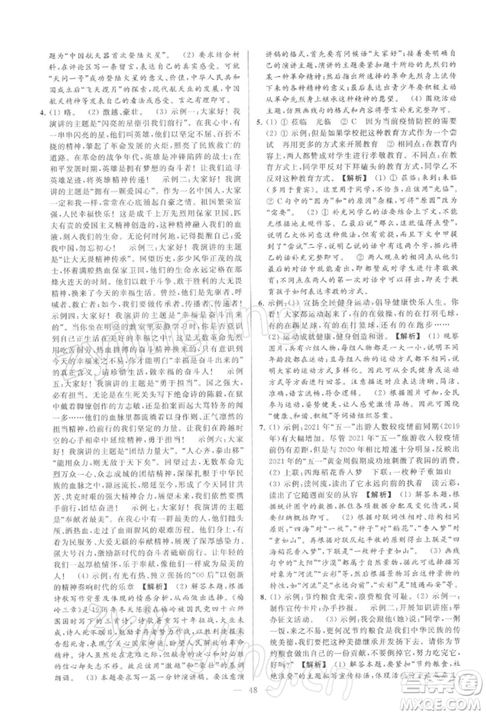 云南美術(shù)出版社2022亮點(diǎn)給力大試卷九年級(jí)下冊(cè)語(yǔ)文人教版參考答案