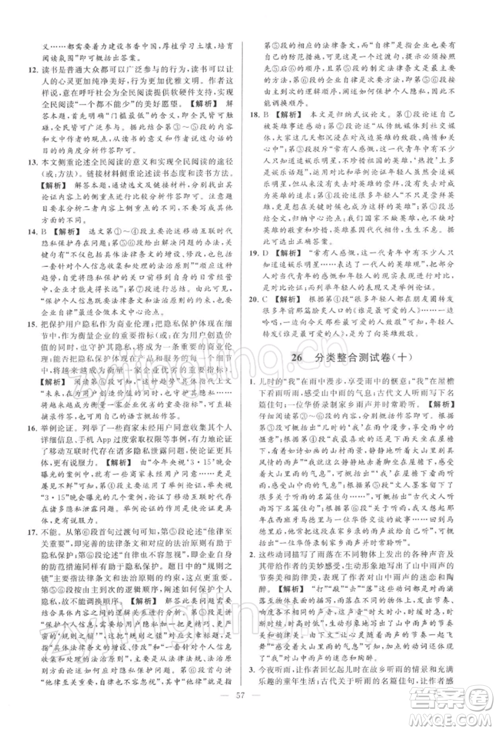 云南美術(shù)出版社2022亮點(diǎn)給力大試卷九年級(jí)下冊(cè)語(yǔ)文人教版參考答案
