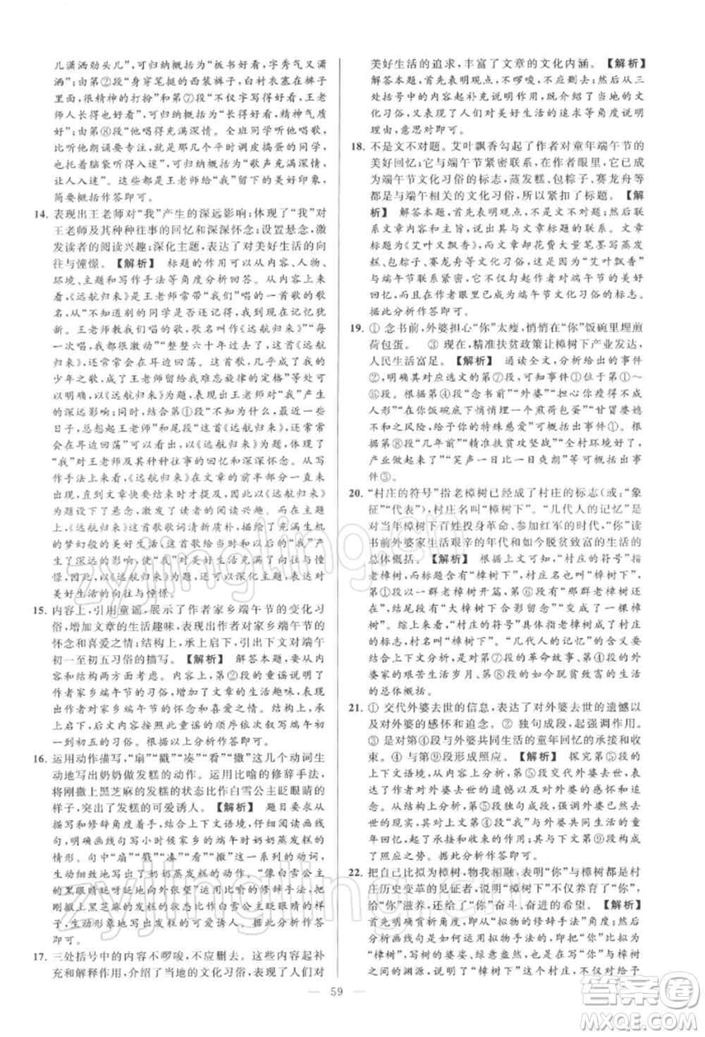 云南美術(shù)出版社2022亮點(diǎn)給力大試卷九年級(jí)下冊(cè)語(yǔ)文人教版參考答案