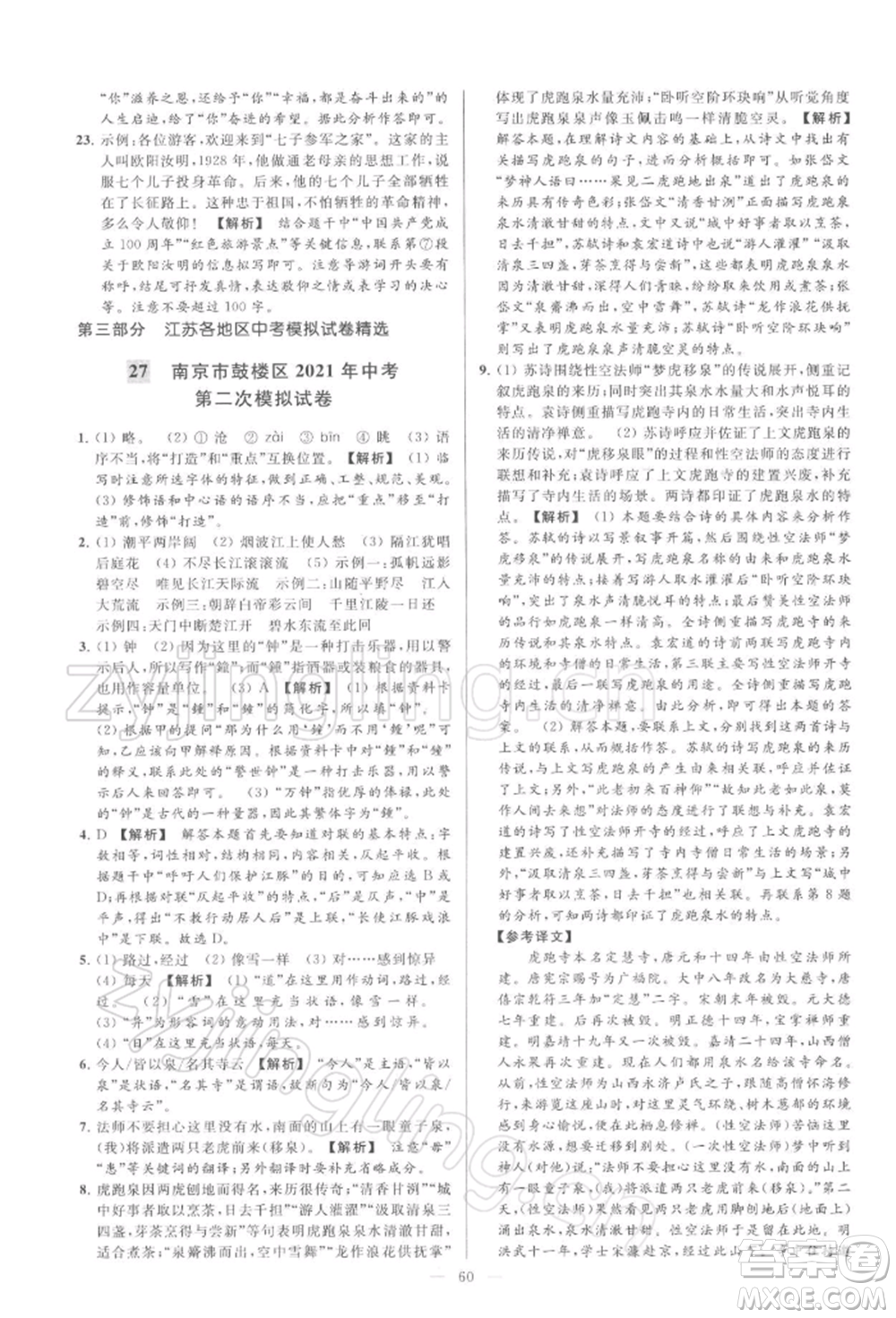 云南美術(shù)出版社2022亮點(diǎn)給力大試卷九年級(jí)下冊(cè)語(yǔ)文人教版參考答案