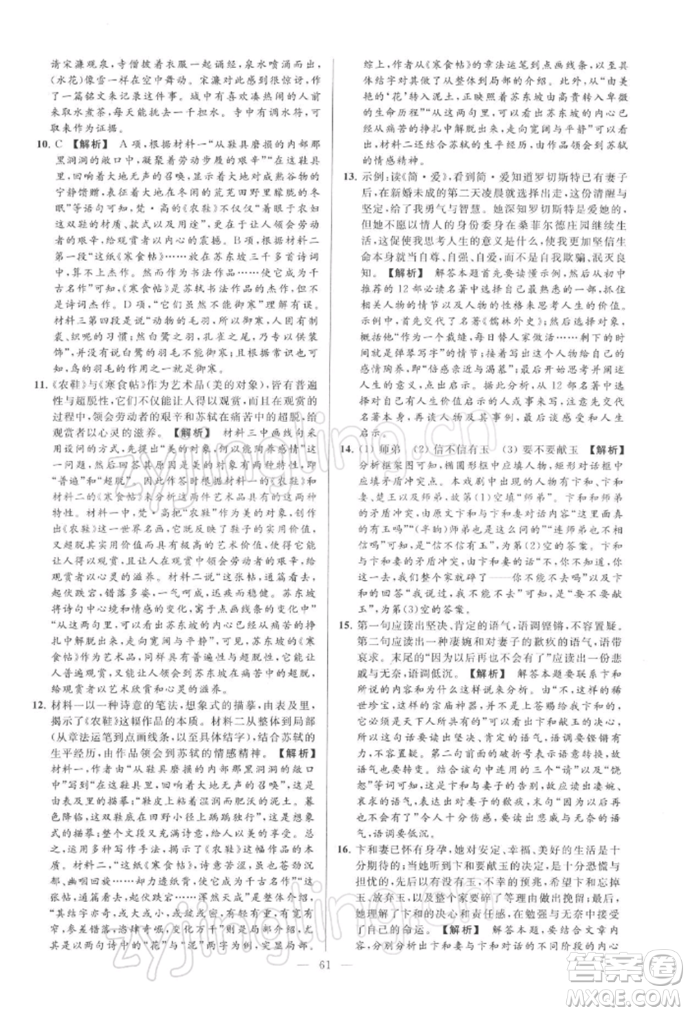 云南美術(shù)出版社2022亮點(diǎn)給力大試卷九年級(jí)下冊(cè)語(yǔ)文人教版參考答案