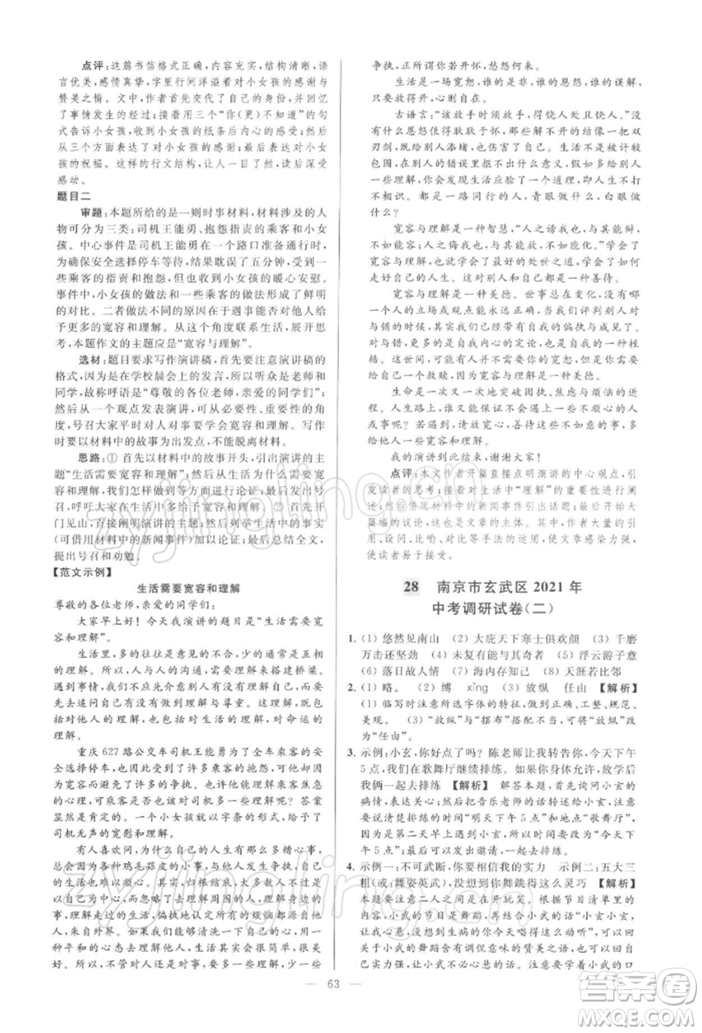 云南美術(shù)出版社2022亮點(diǎn)給力大試卷九年級(jí)下冊(cè)語(yǔ)文人教版參考答案