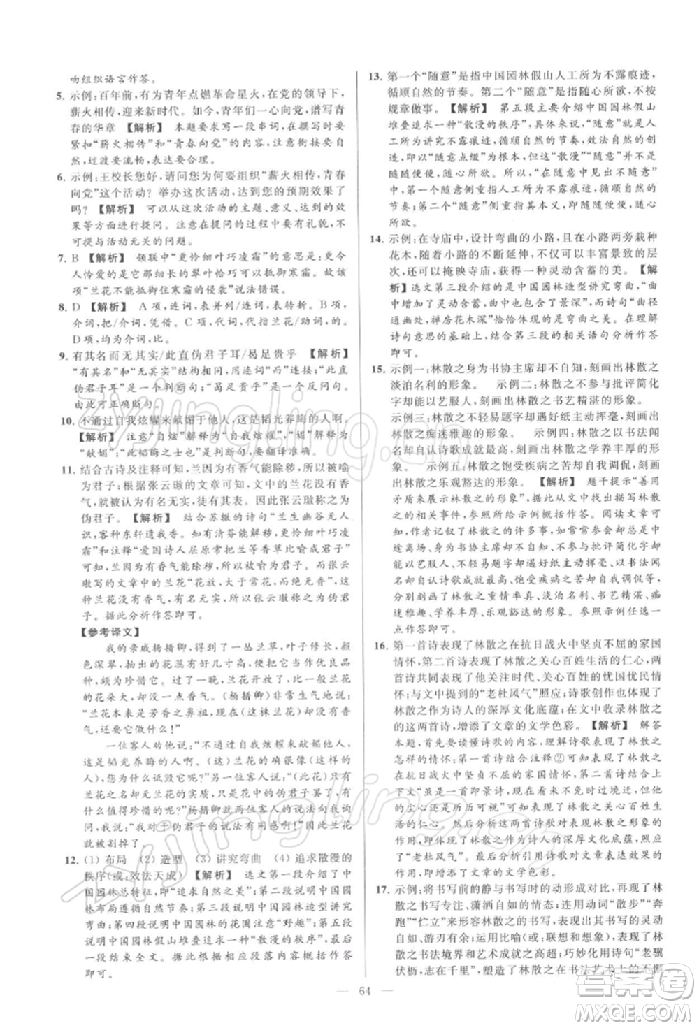 云南美術(shù)出版社2022亮點(diǎn)給力大試卷九年級(jí)下冊(cè)語(yǔ)文人教版參考答案