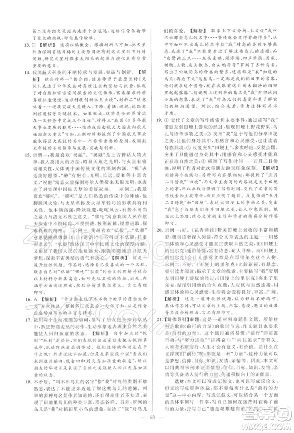 云南美術(shù)出版社2022亮點(diǎn)給力大試卷九年級(jí)下冊(cè)語(yǔ)文人教版參考答案