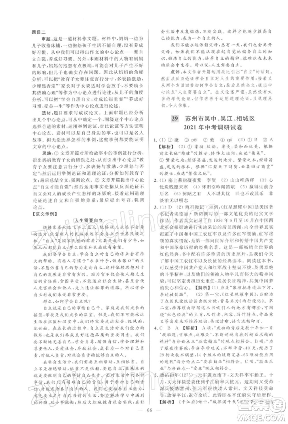 云南美術(shù)出版社2022亮點(diǎn)給力大試卷九年級(jí)下冊(cè)語(yǔ)文人教版參考答案