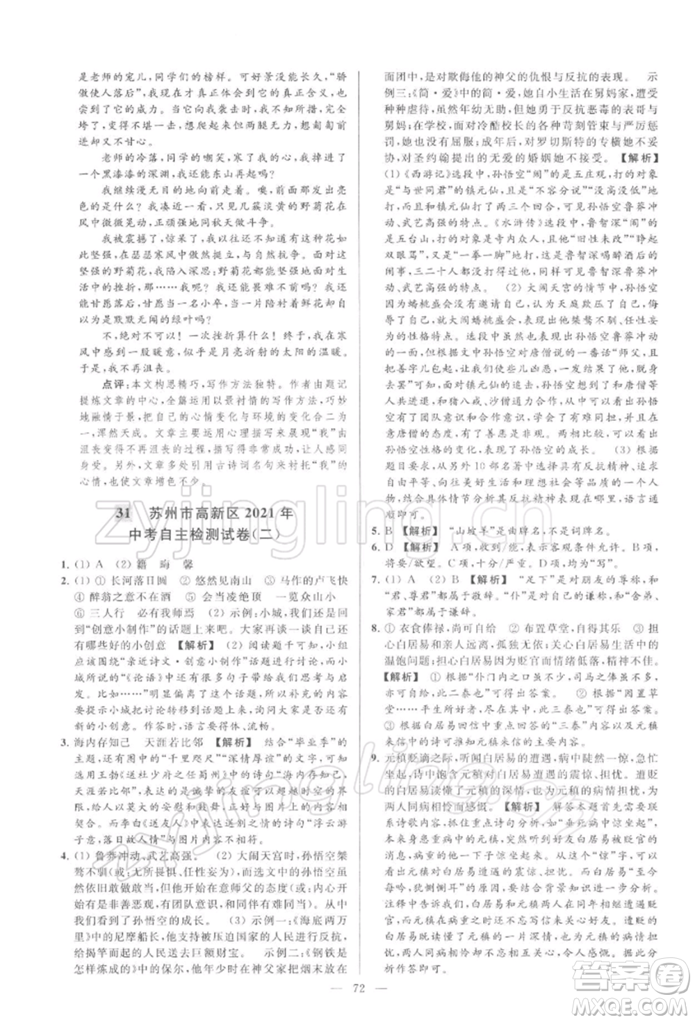 云南美術(shù)出版社2022亮點(diǎn)給力大試卷九年級(jí)下冊(cè)語(yǔ)文人教版參考答案