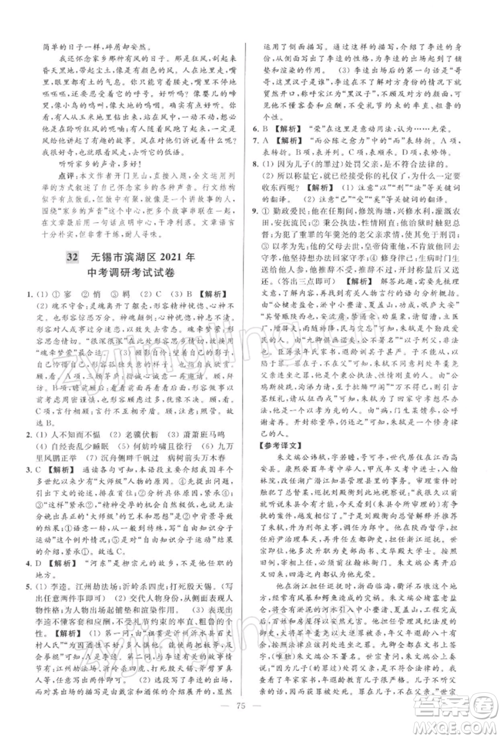云南美術(shù)出版社2022亮點(diǎn)給力大試卷九年級(jí)下冊(cè)語(yǔ)文人教版參考答案