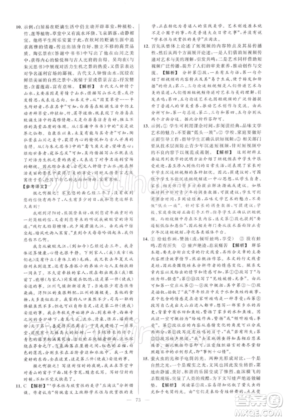 云南美術(shù)出版社2022亮點(diǎn)給力大試卷九年級(jí)下冊(cè)語(yǔ)文人教版參考答案